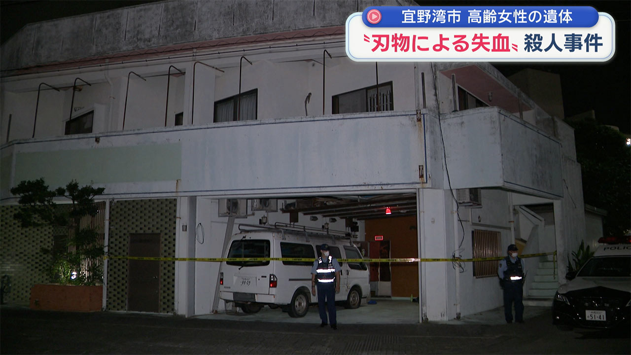 沖縄・宜野湾市で切り傷ある女性遺体 死因は「刃物で刺した失血」殺人事件と断定