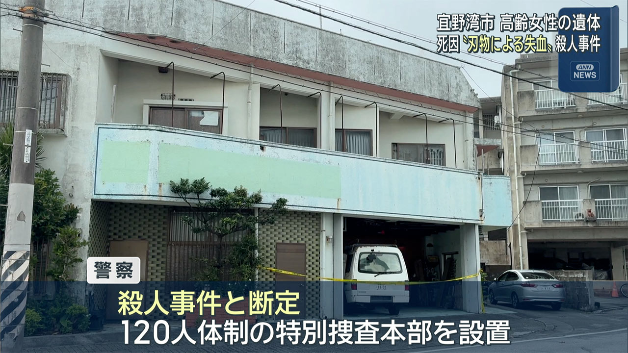 宜野湾市で見つかった変死体　殺人事件として特別捜査本部設置