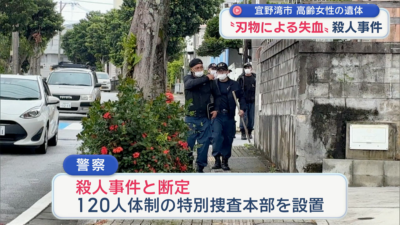 沖縄・宜野湾市で切り傷ある女性遺体 死因は「刃物で刺した失血」殺人事件と断定