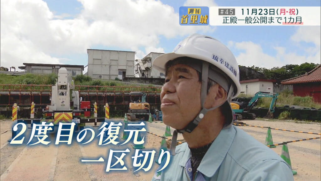 第45回 週刊首里城　正殿一般公開まで１カ月　34年前、人々はどう迎えた？