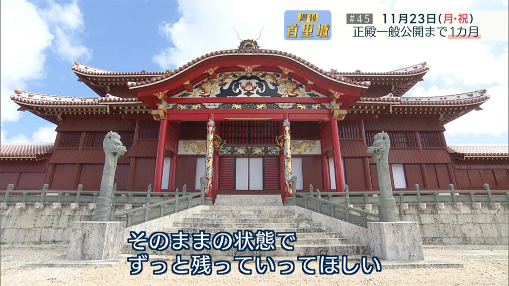 第45回 週刊首里城　正殿一般公開まで１カ月　34年前、人々はどう迎えた？