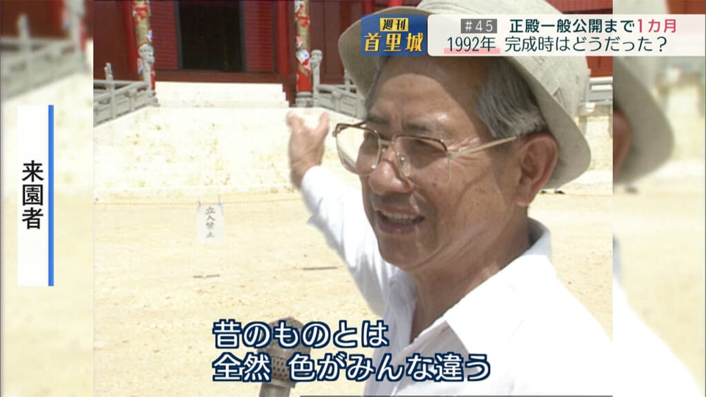 第45回 週刊首里城　正殿一般公開まで１カ月　34年前、人々はどう迎えた？