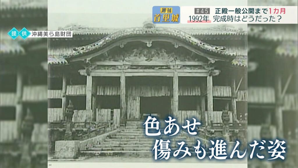 第45回 週刊首里城　正殿一般公開まで１カ月　34年前、人々はどう迎えた？