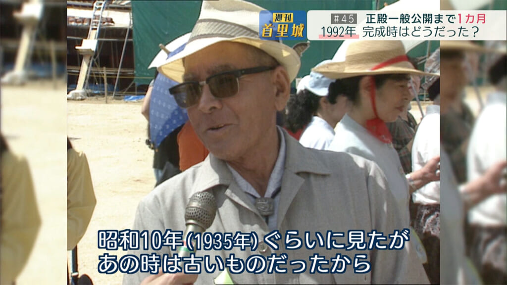第45回 週刊首里城　正殿一般公開まで１カ月　34年前、人々はどう迎えた？