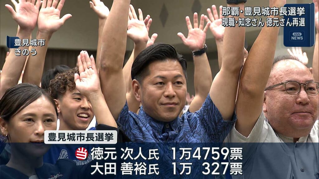 那覇市・豊見城市長選挙　現職が再選