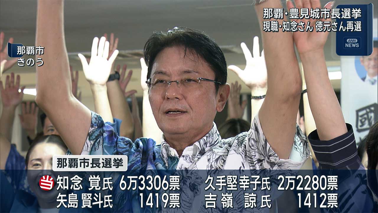 那覇市・豊見城市長選挙　現職が再選