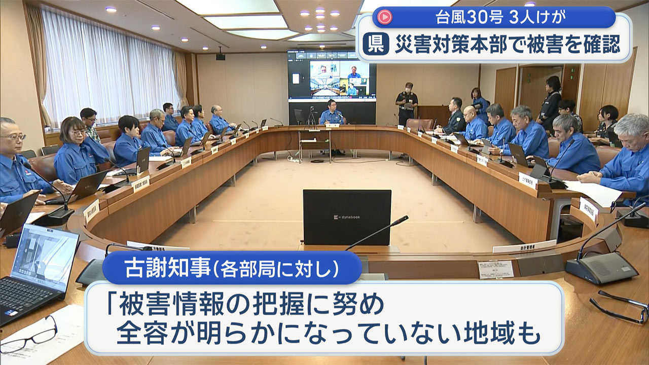 台風３０号で３人けが　県が災害対策本部会議で被害状況確認