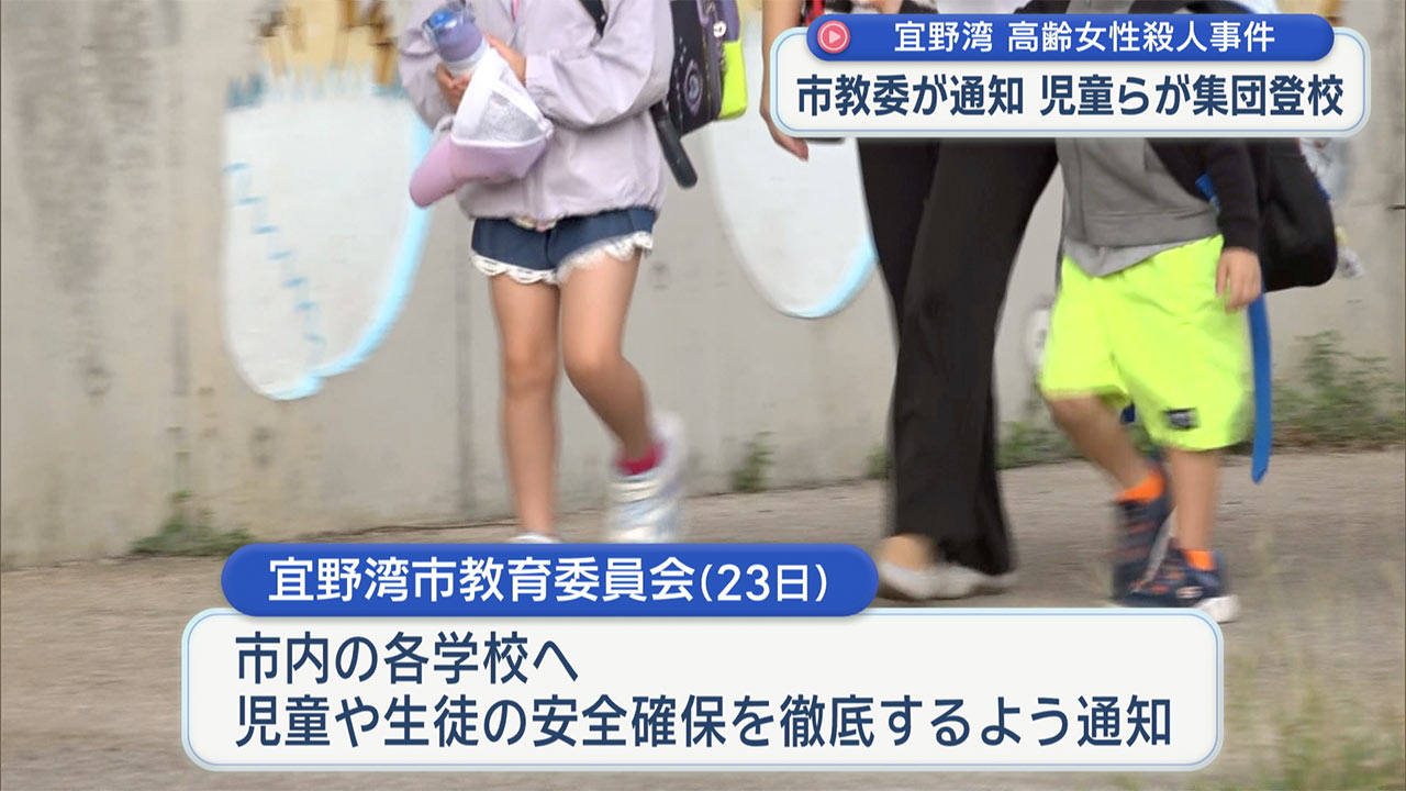 宜野湾・殺害事件から６日　捜査続く中　現場近くの小学校で集団登校