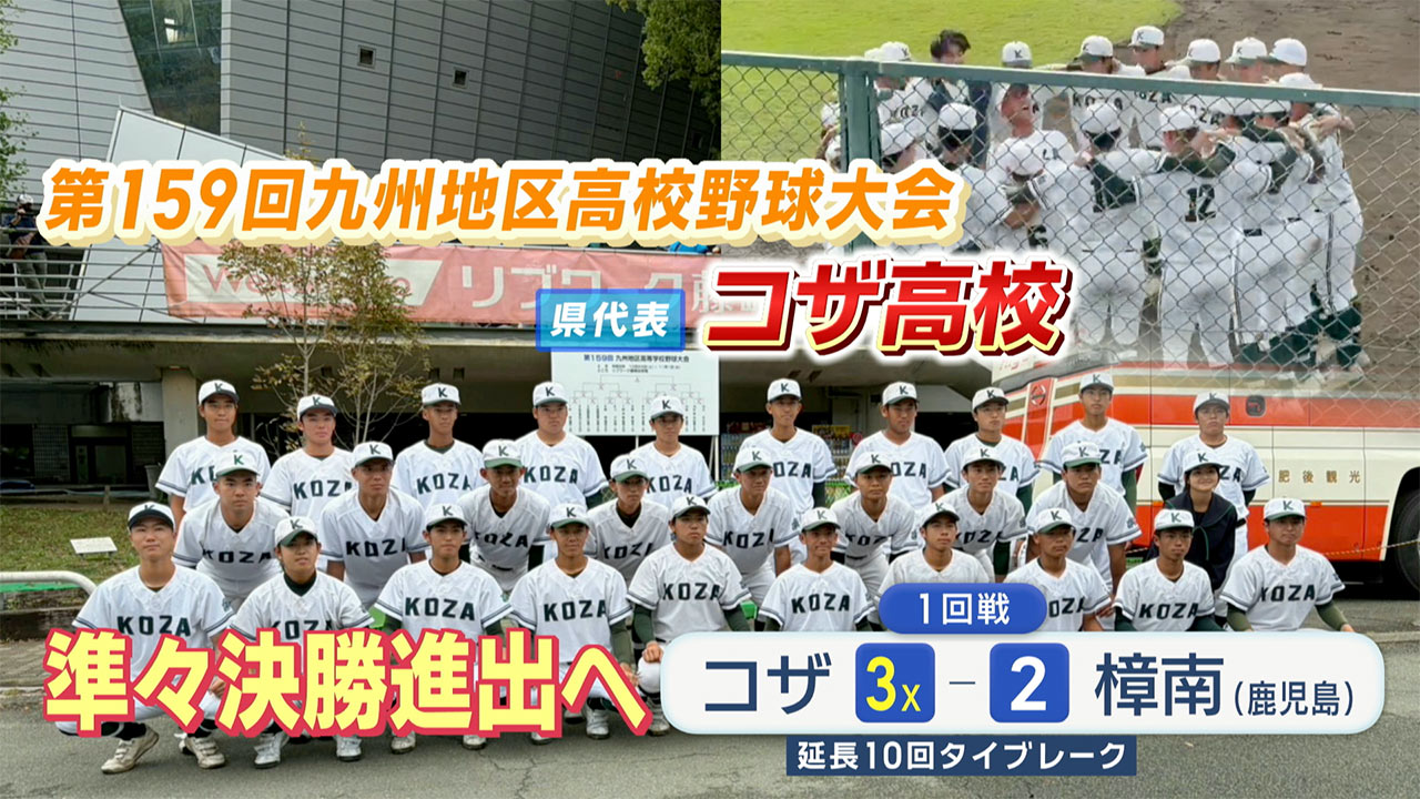 【高校野球】秋の九州大会でコザ準々決勝進出