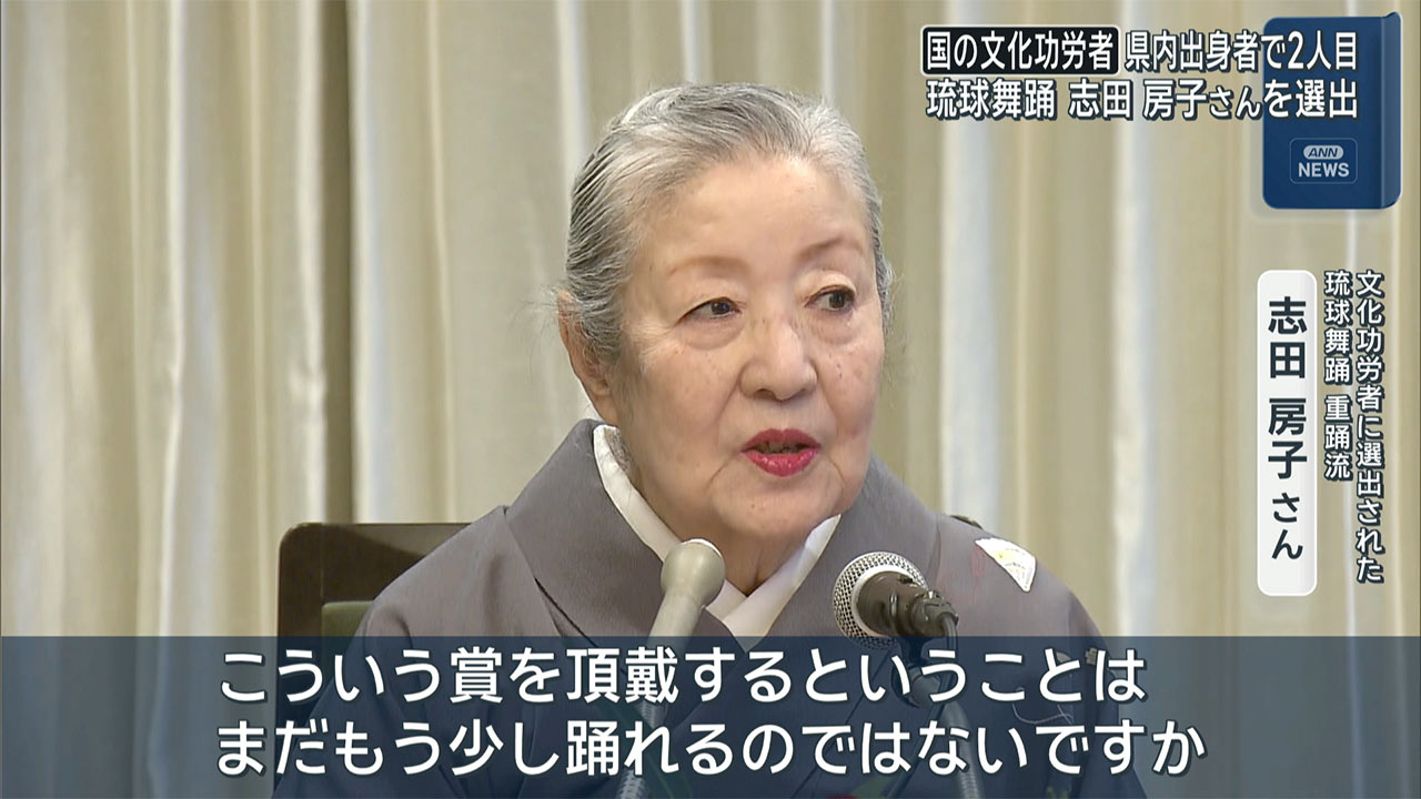 文化功労者に志田房子さんを選出 県内出身者では2例目 琉球舞踊では初