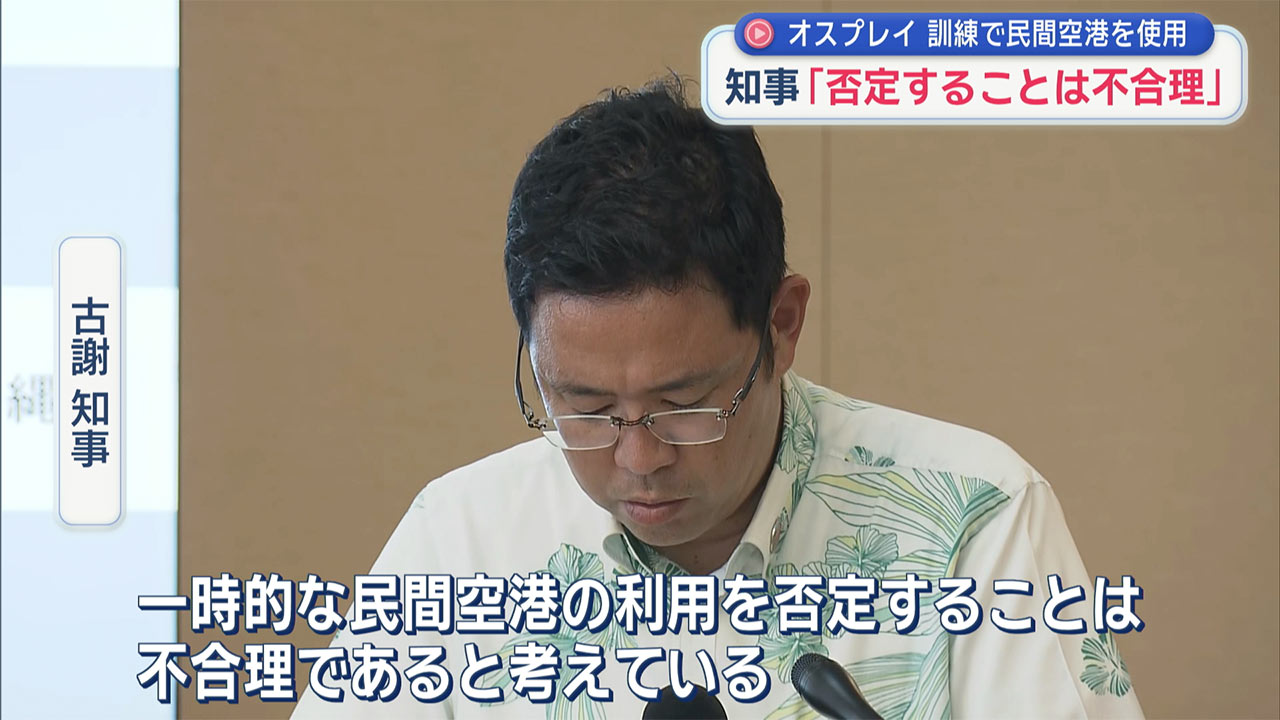 古謝知事 訓練時の民間空港の使用「否定することは不合理」