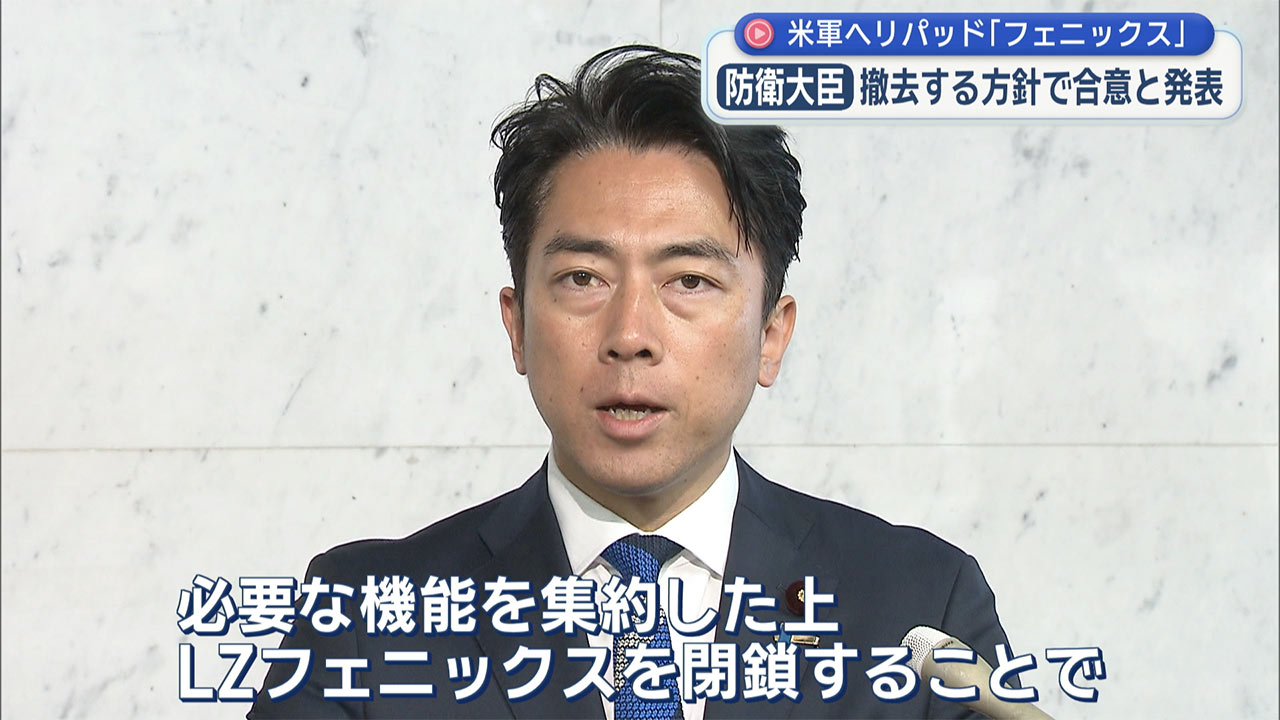 名護市辺野古に隣接の米軍着陸帯撤去へ／小泉防衛大臣が発表／撤去時期「米側との調整」