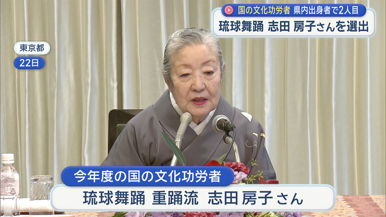 文化功労者に志田房子さんを選出 県内出身者では2例目 琉球舞踊では初