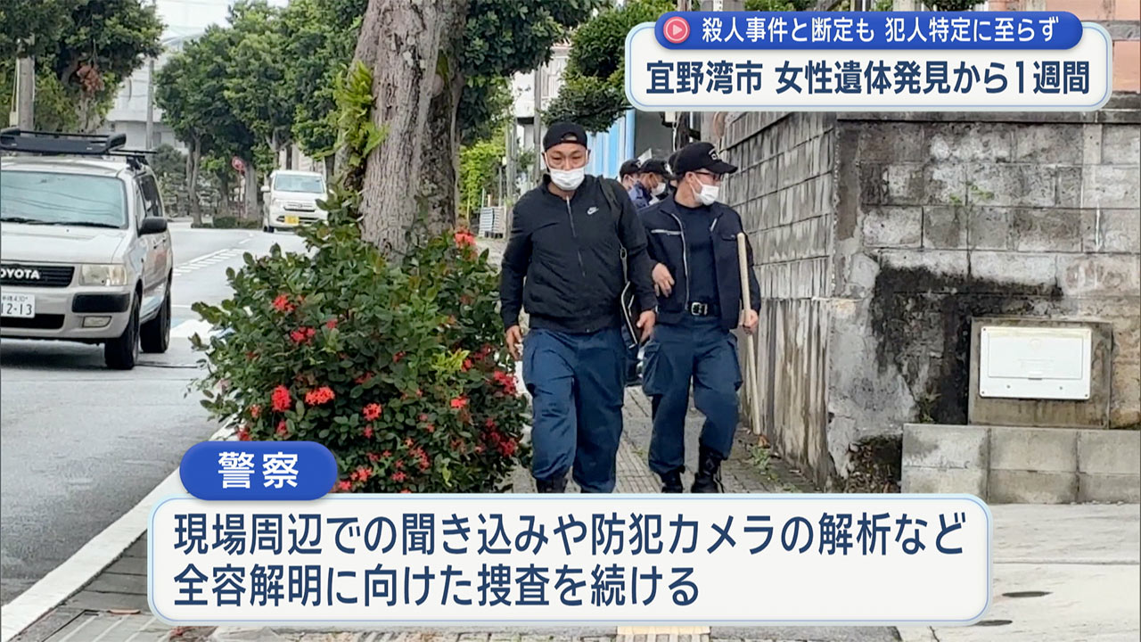 宜野湾市 高齢女性殺害から1週間 犯人逃走・凶器も見つからず 警察が120人体制で捜査続く
