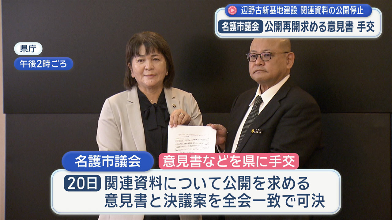 辺野古関連資料の「公開再開」求める 名護市議会が県に意見書手渡し