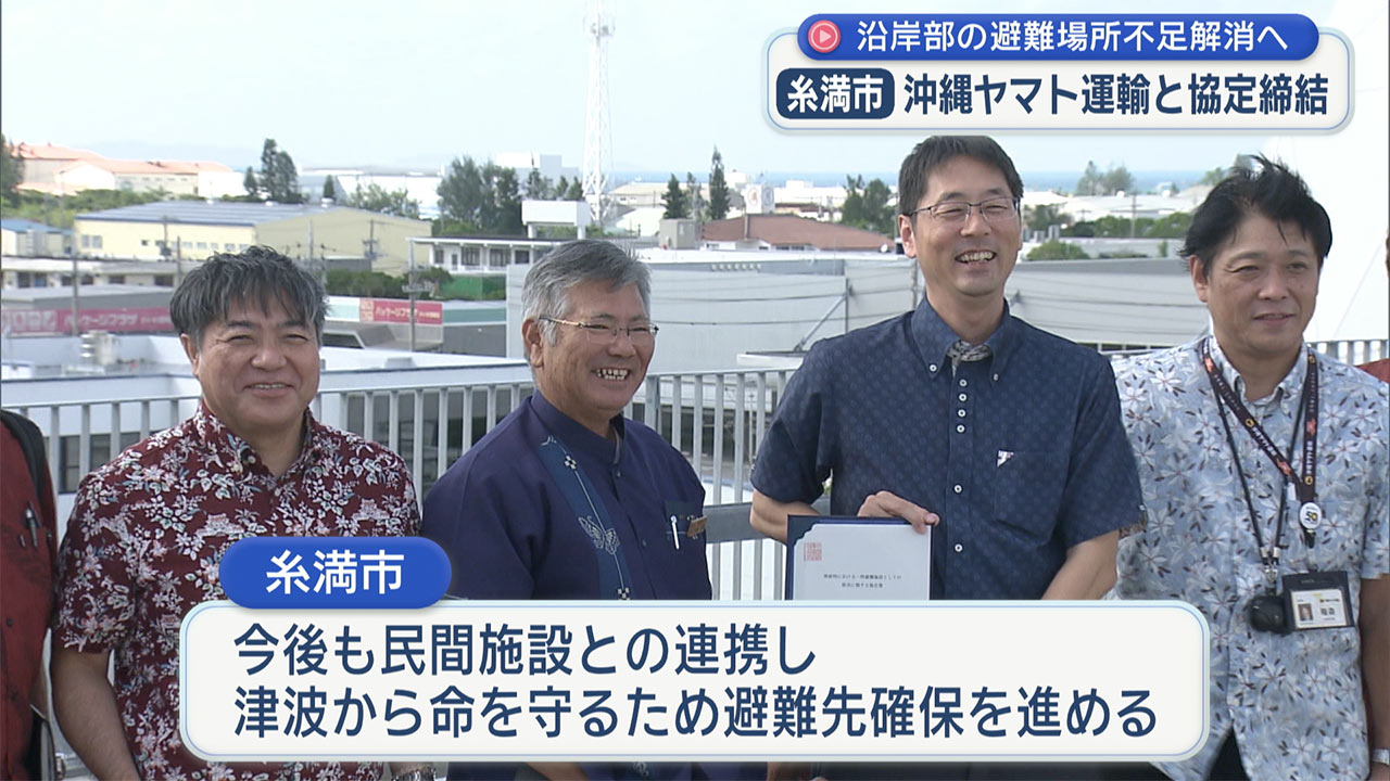 沿岸部の避難場所不足解消へ 糸満市がヤマト運輸と津波避難協定