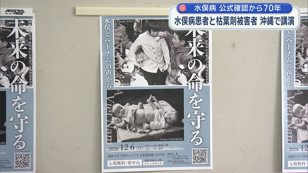 水俣病公式確認から70年 枯葉剤散布されたベトナムや水俣病から平和を考える
