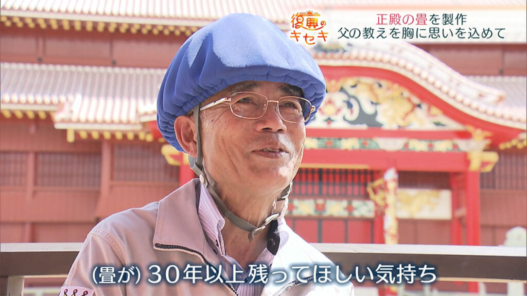 父の教えを胸に思いを込めて 正殿の畳を製作