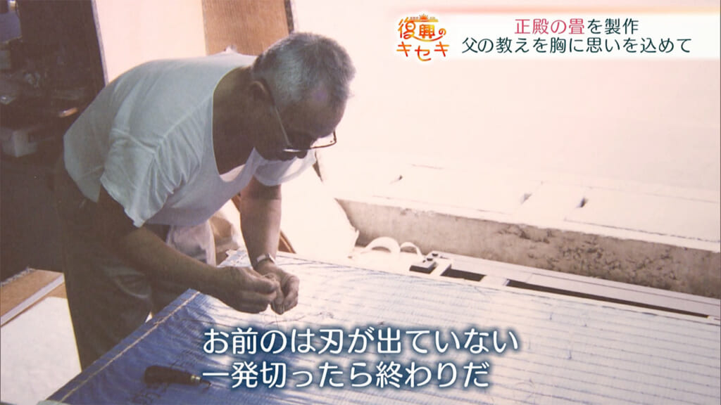父の教えを胸に思いを込めて 正殿の畳を製作