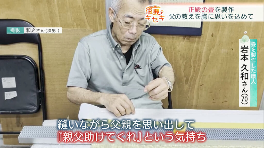 父の教えを胸に思いを込めて 正殿の畳を製作