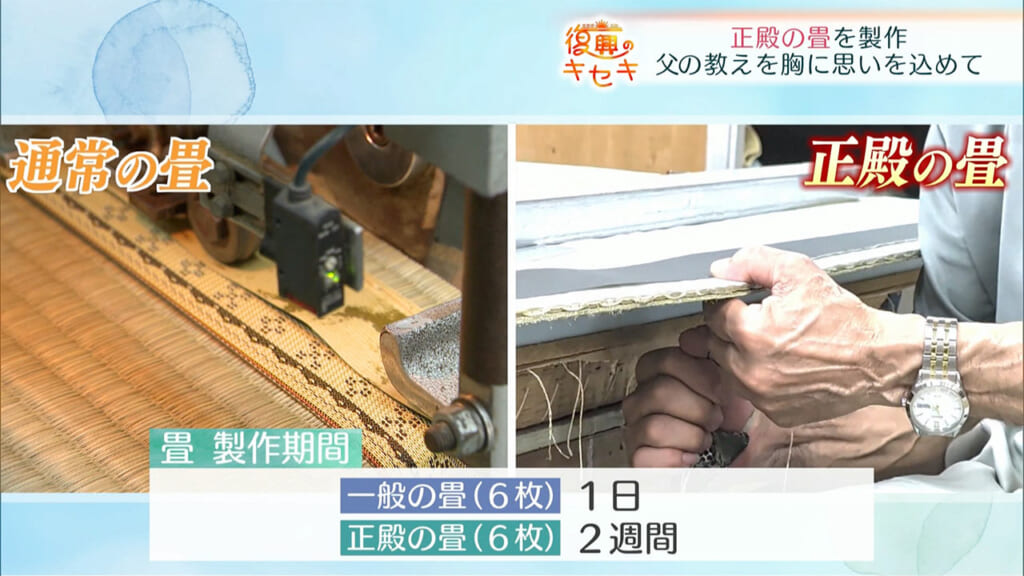 畳を製作した職人 岩本久和さん「胸を撫でおろす終わったという気持ち」