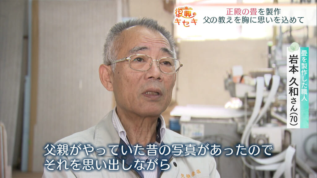畳を製作した職人 岩本久和さん「胸を撫でおろす終わったという気持ち」