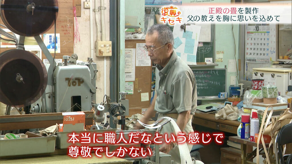 父の教えを胸に思いを込めて 正殿の畳を製作