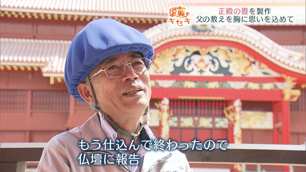 父の教えを胸に思いを込めて 正殿の畳を製作