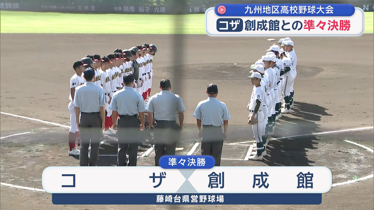 高校野球九州大会　ベスト4をかけたコザの一戦