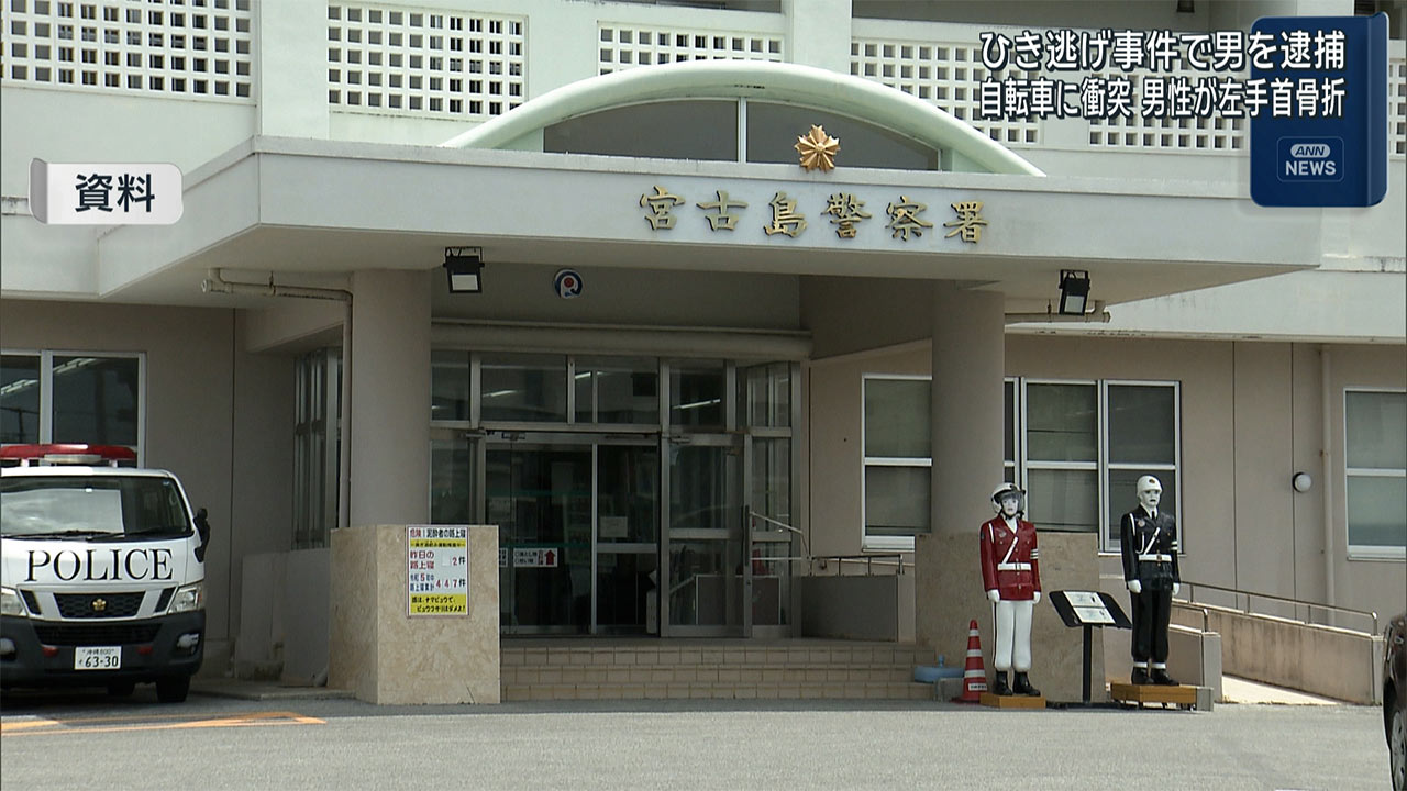 宮古島ひき逃げ事件　２５歳会社員の男を逮捕