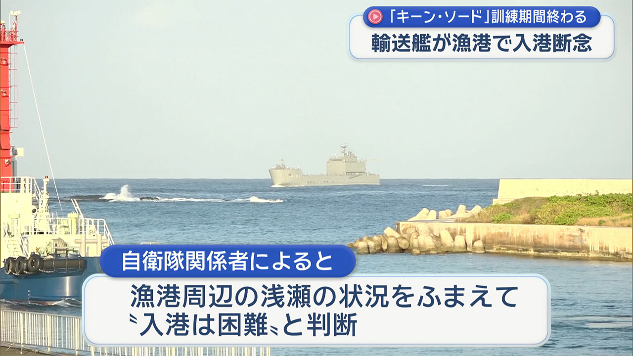 日米共同統合演習「キーン・ソード」の訓練期間が終了　与那国町で自衛隊の輸送艦が入港を断念