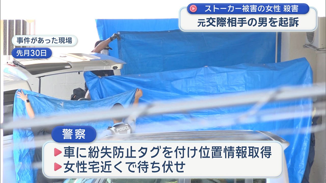 ストーカー被害の女性殺害事件 元交際相手の男を殺人などの罪で起訴