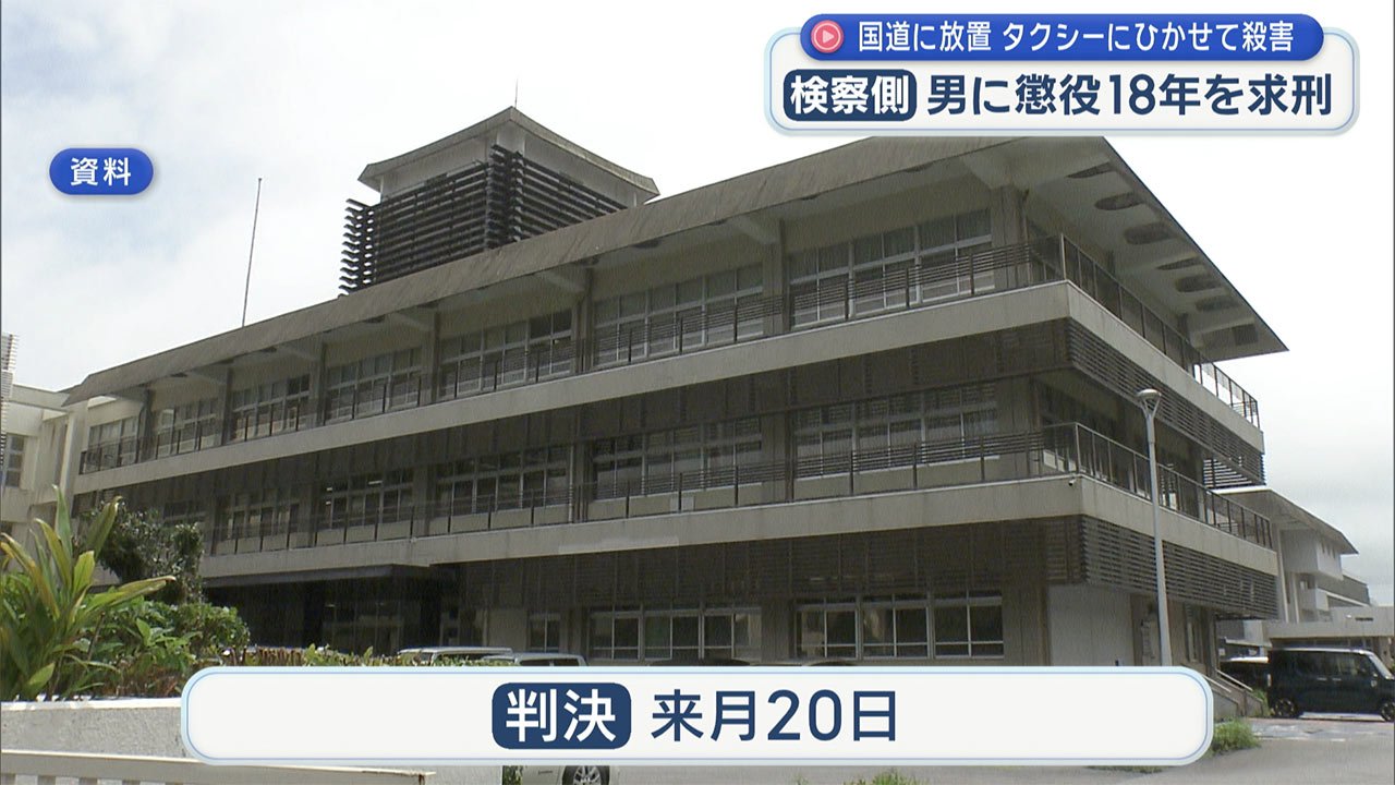 タクシーにひかせ交際相手の女性を殺害した罪　男に懲役１８年を求刑