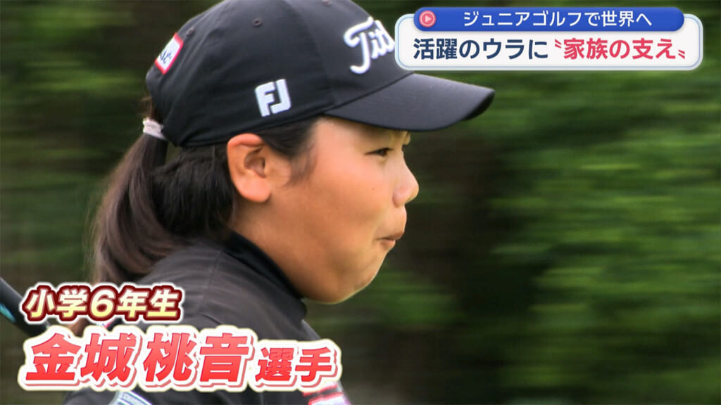 ゴルフで世界を目指す１１歳　～金城桃音選手～