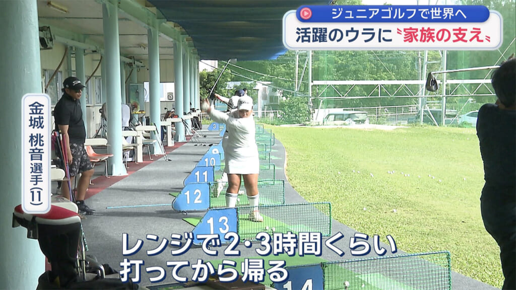 ゴルフで世界を目指す１１歳　～金城桃音選手～