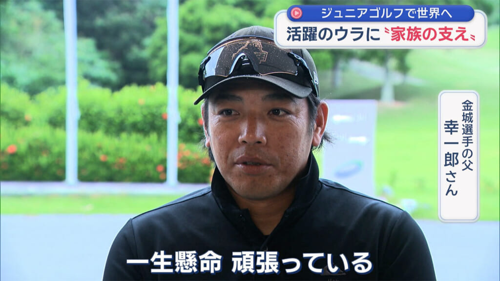 ゴルフで世界を目指す１１歳　～金城桃音選手～