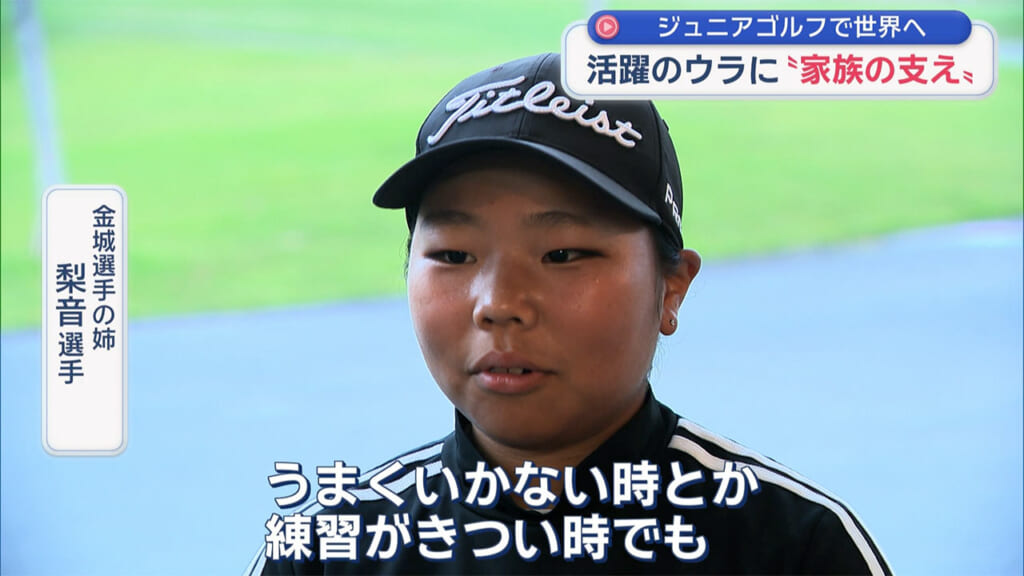 ゴルフで世界を目指す１１歳　～金城桃音選手～