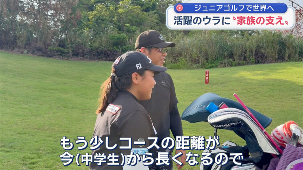 ゴルフで世界を目指す１１歳　～金城桃音選手～