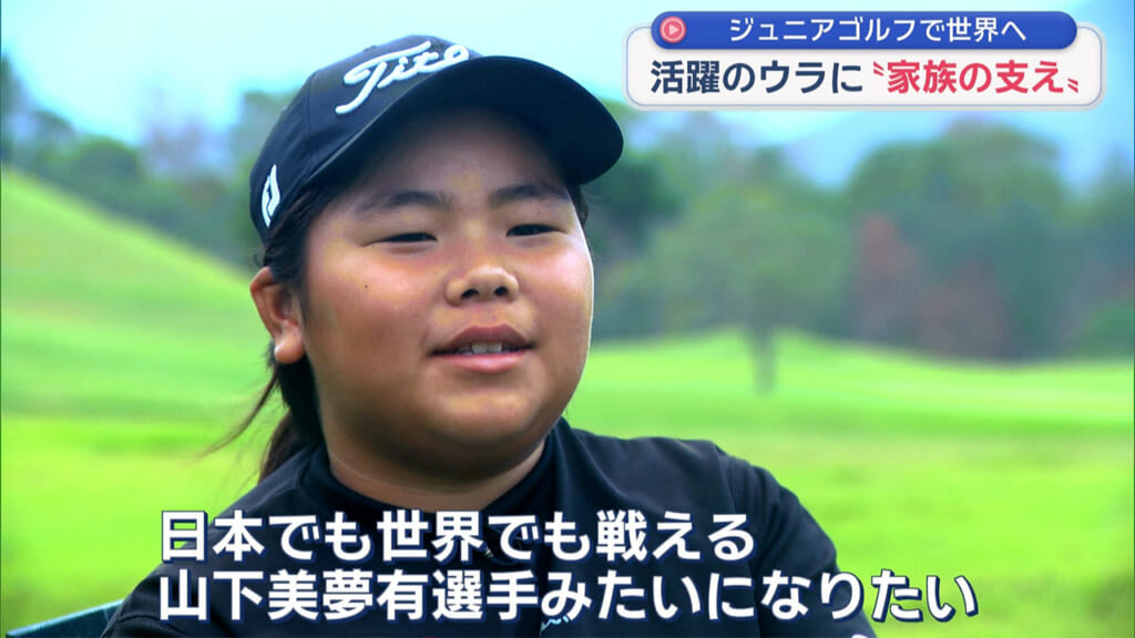 ゴルフで世界を目指す１１歳　～金城桃音選手～