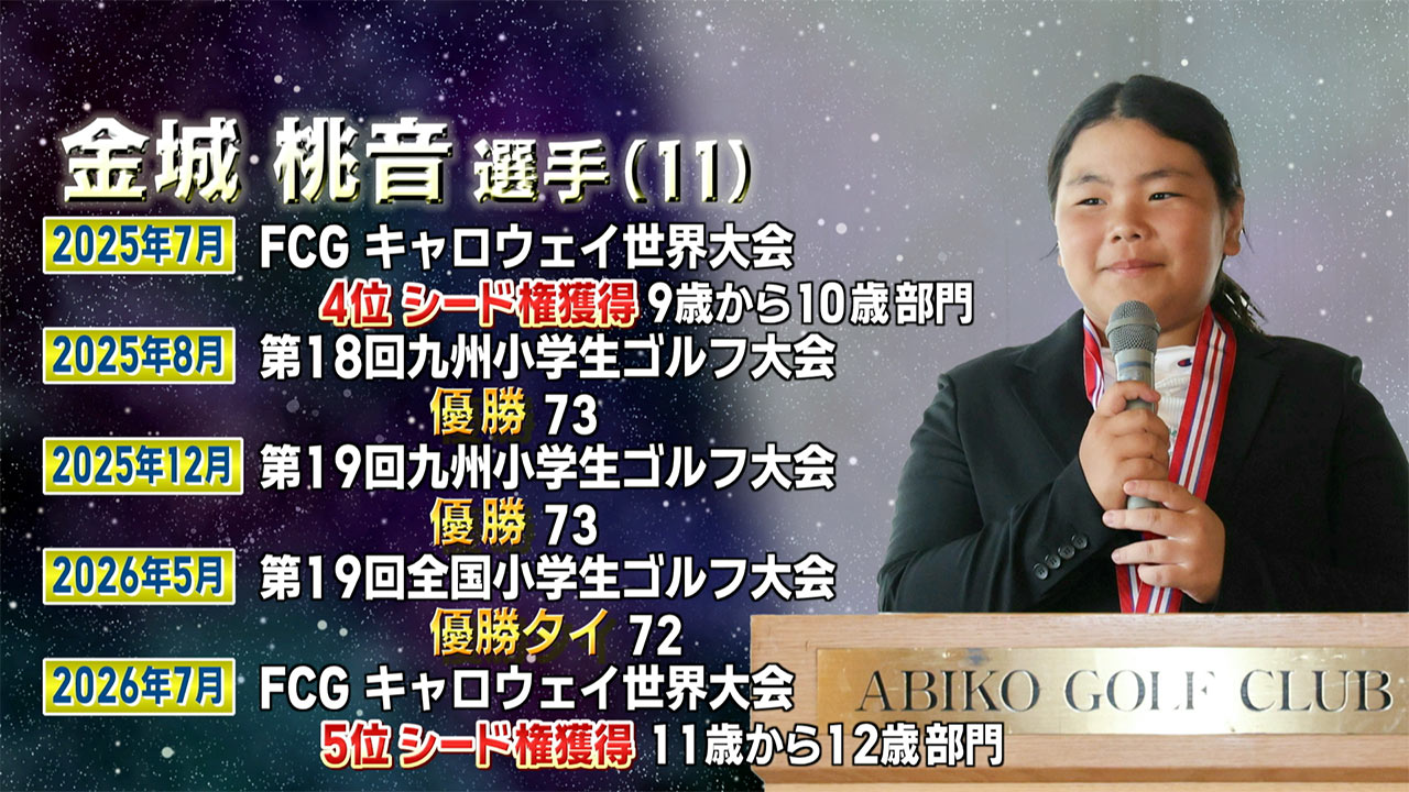 ゴルフで世界を目指す１１歳　～金城桃音選手～