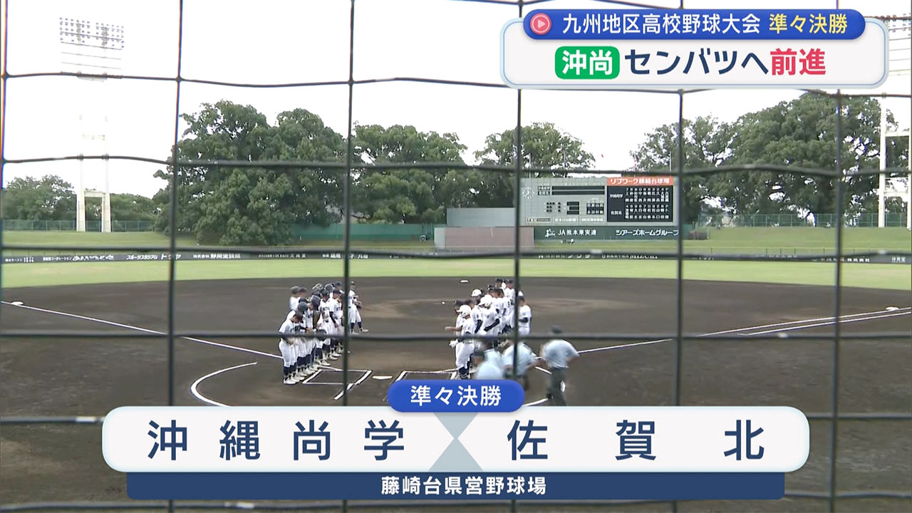 高校野球九州大会　ベスト４をかけた沖尚の一戦