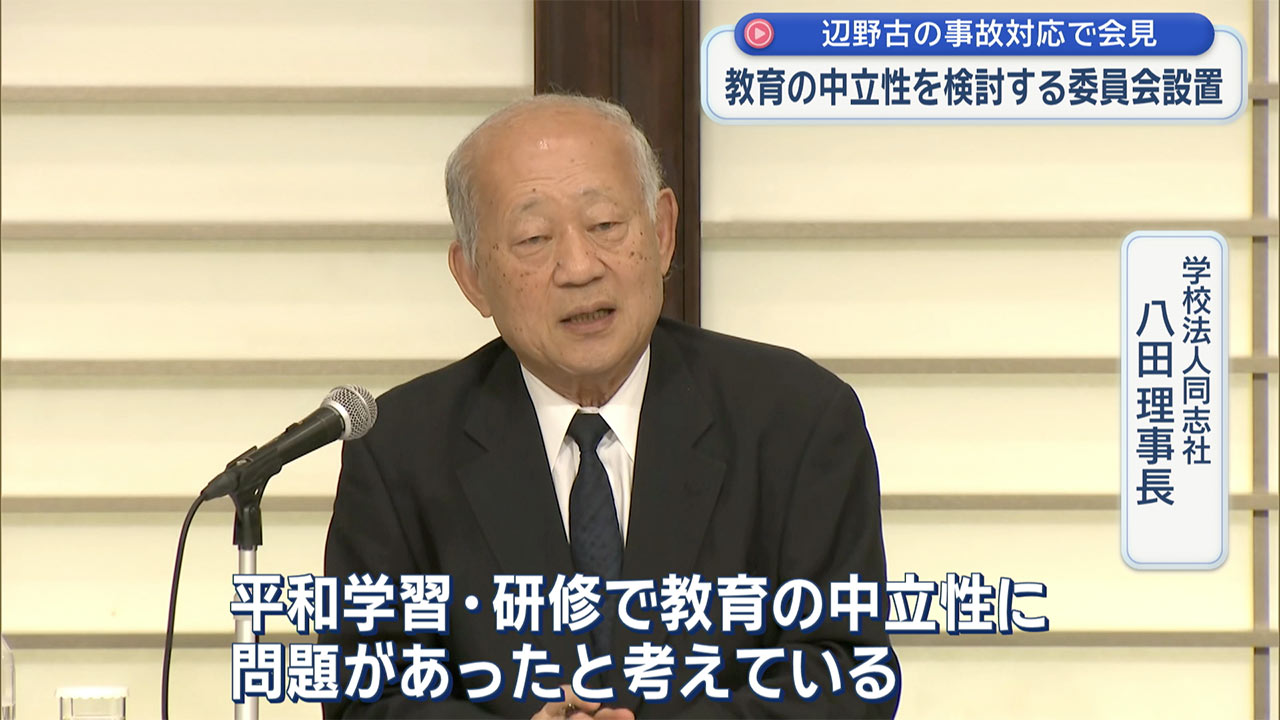 同志社理事長「教育の中立性に問題」／辺野古沖転覆事故の対応で会見／中立性検討で委員会設置