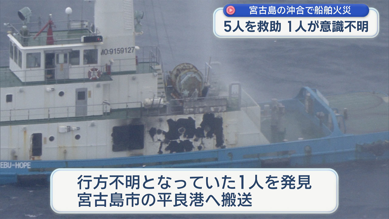 宮古島沖で船舶火災　5人救助、1人は意識不明