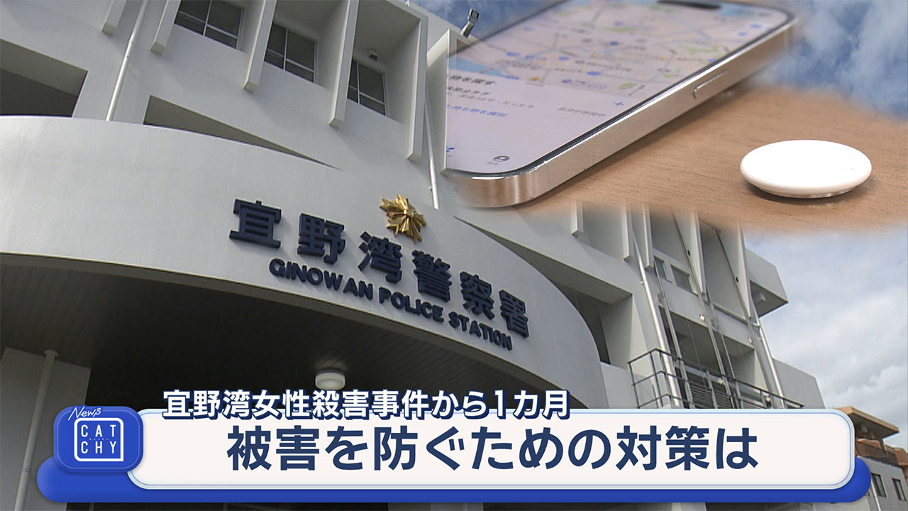 宜野湾女性殺害事件から1ヵ月