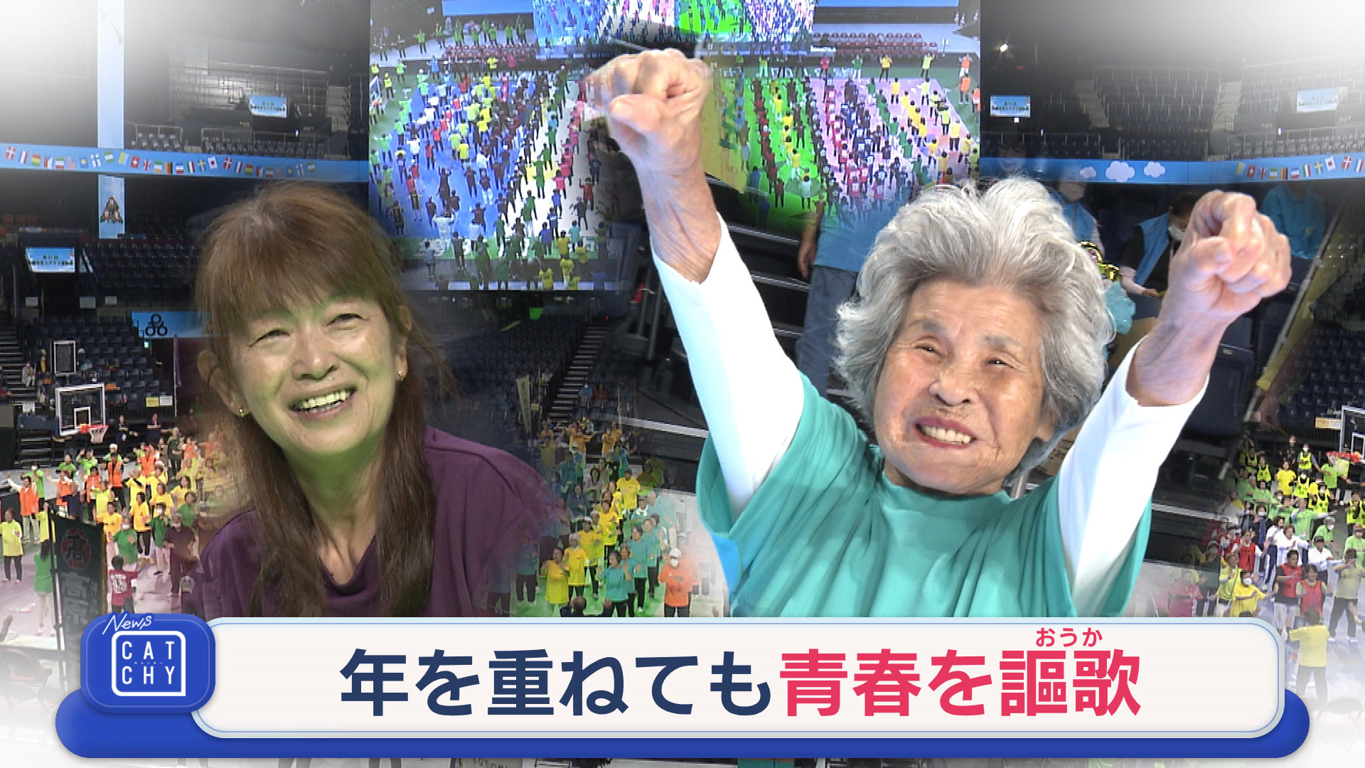 ハッスルおじいちゃんおばあちゃん集結