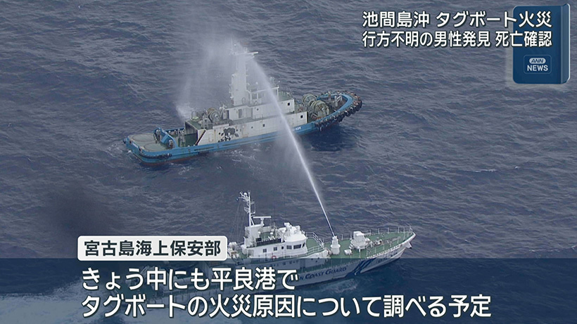 宮古島池間島火災船 男性1人死亡確認