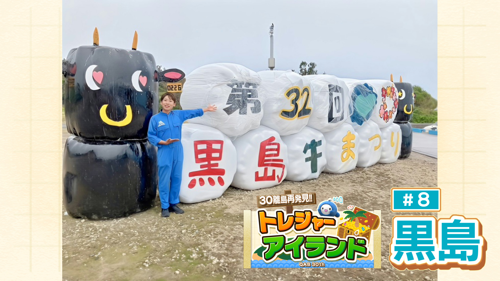 30離島再発見!! トレジャーアイランド「黒島」
