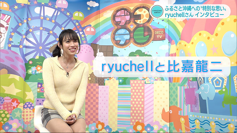 #IMAGINEおきなわ vol.13「ryuchellさんが語る、ふるさとへの思い」