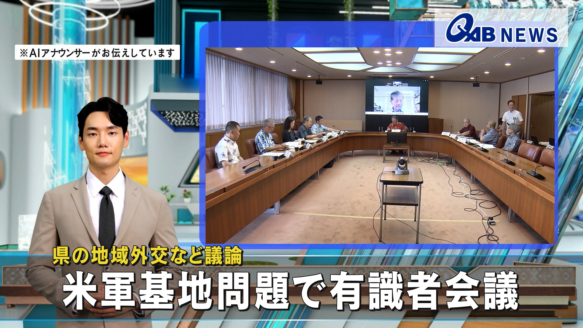 県の地域外交など議論　米軍基地問題で有識者会議