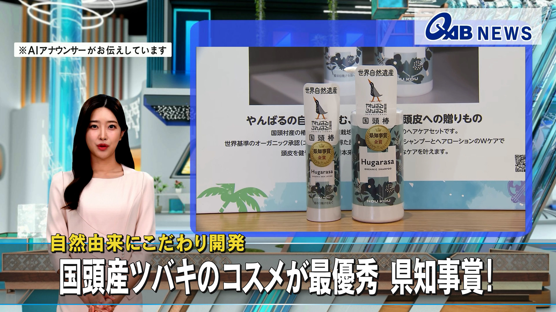 自然由来にこだわり開発　国頭産ツバキのコスメが最優秀 県知事賞！